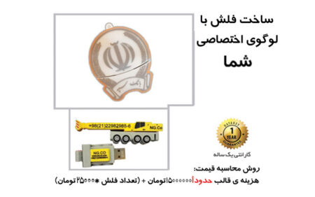 ساخت فلش با لوگوی اختصاصی شما