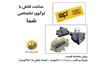 ساخت فلش با لوگوی اختصاصی شما