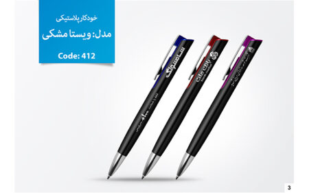 خودکار تبلیغاتی پلاستیکی D-412