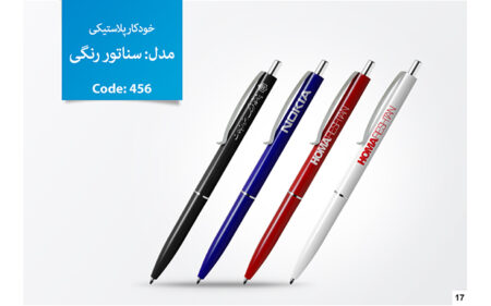 خودکار تبلیغاتی پلاستیکی D-456 خودکار تبلیغاتی پلاستیکی D-456