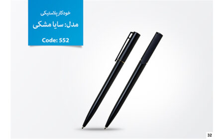 خودکار تبلیغاتی پلاستیکی D-552