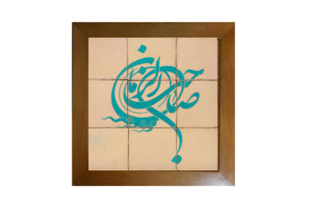 تابلو سرامیکی یا صاحب الزمان SC-13