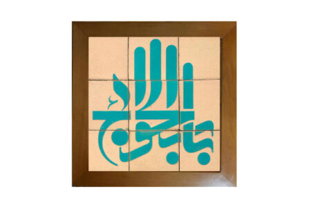 تابلو سرامیکی باب الحوائج SC-14