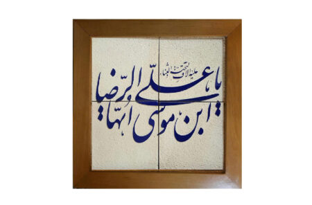 تابلو سرامیکی علی بن موسی الرضا SC-05