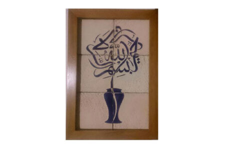 تابلو سرامیکی بسم الله گلدانی SC-09