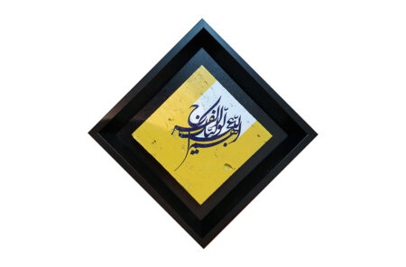 تابلو کتیبه سنگی ، اللهم عجل لولیک sk-05